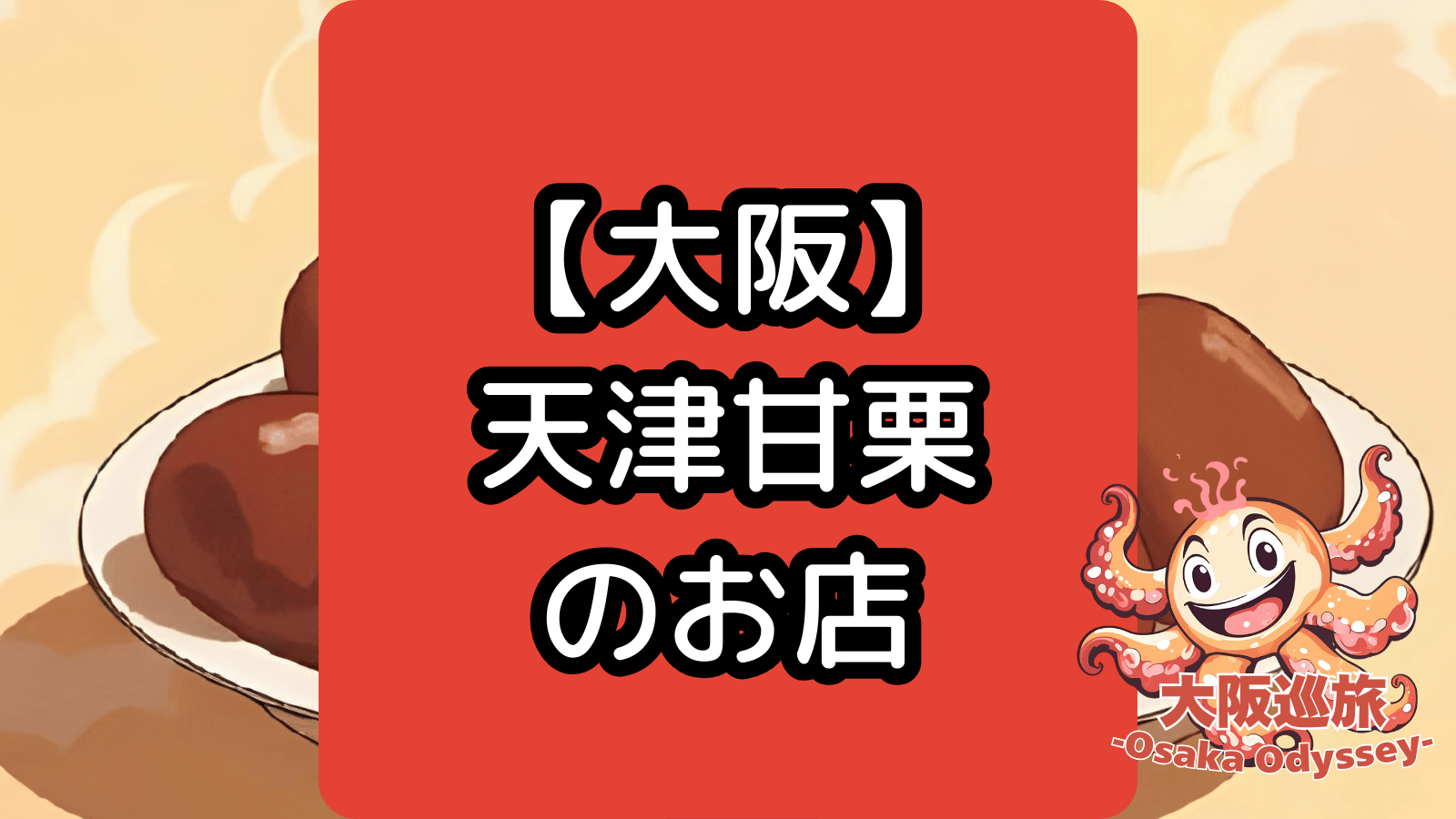 【大阪】天津甘栗のお店