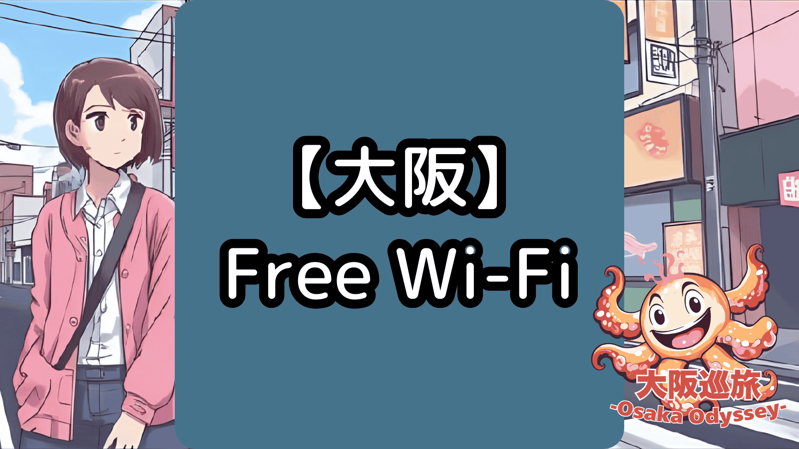 【大阪】Free Wi-Fi