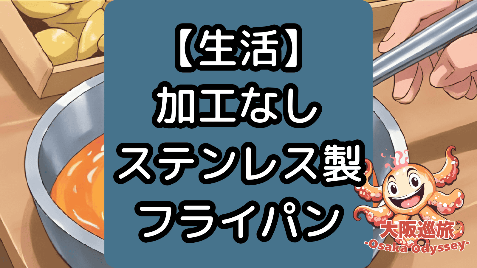 【生活】加工なしステンレス製フライパン
