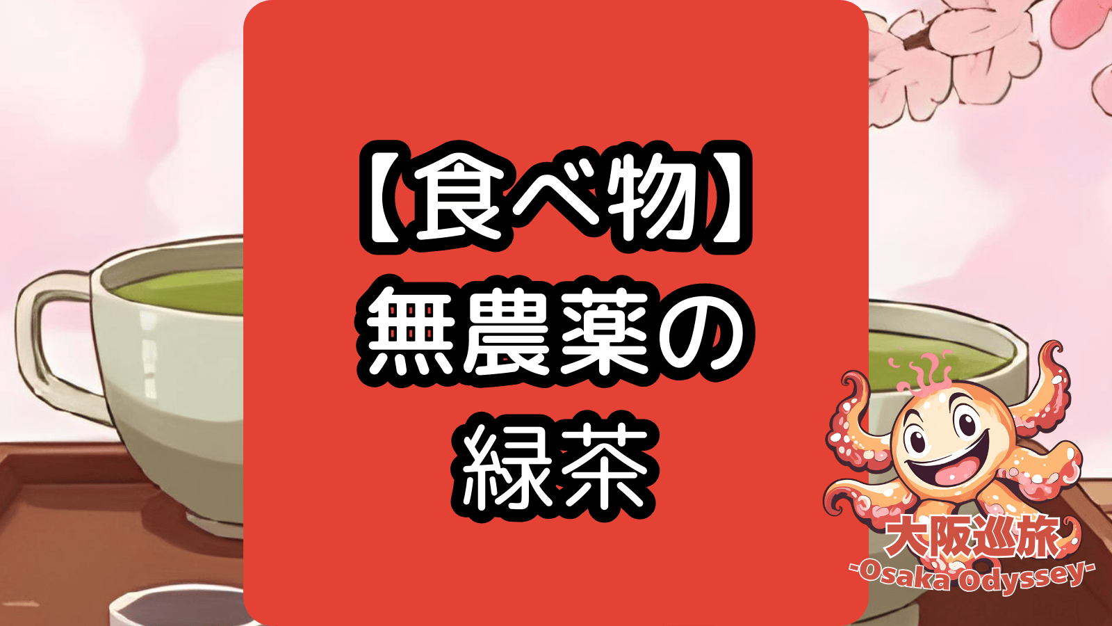 【食】健康のための無農薬の緑茶
