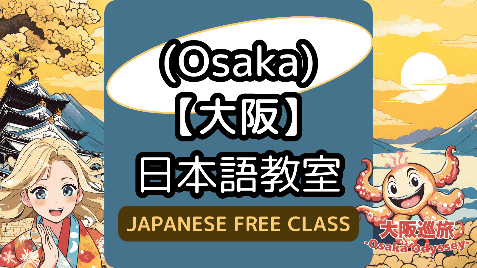 【大阪】国際交流と日本語教室