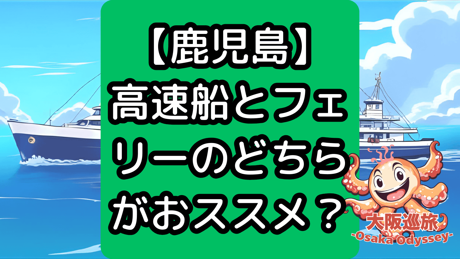 【鹿児島】高速船とフェリーの１人歩き旅どちらがおすすめ？