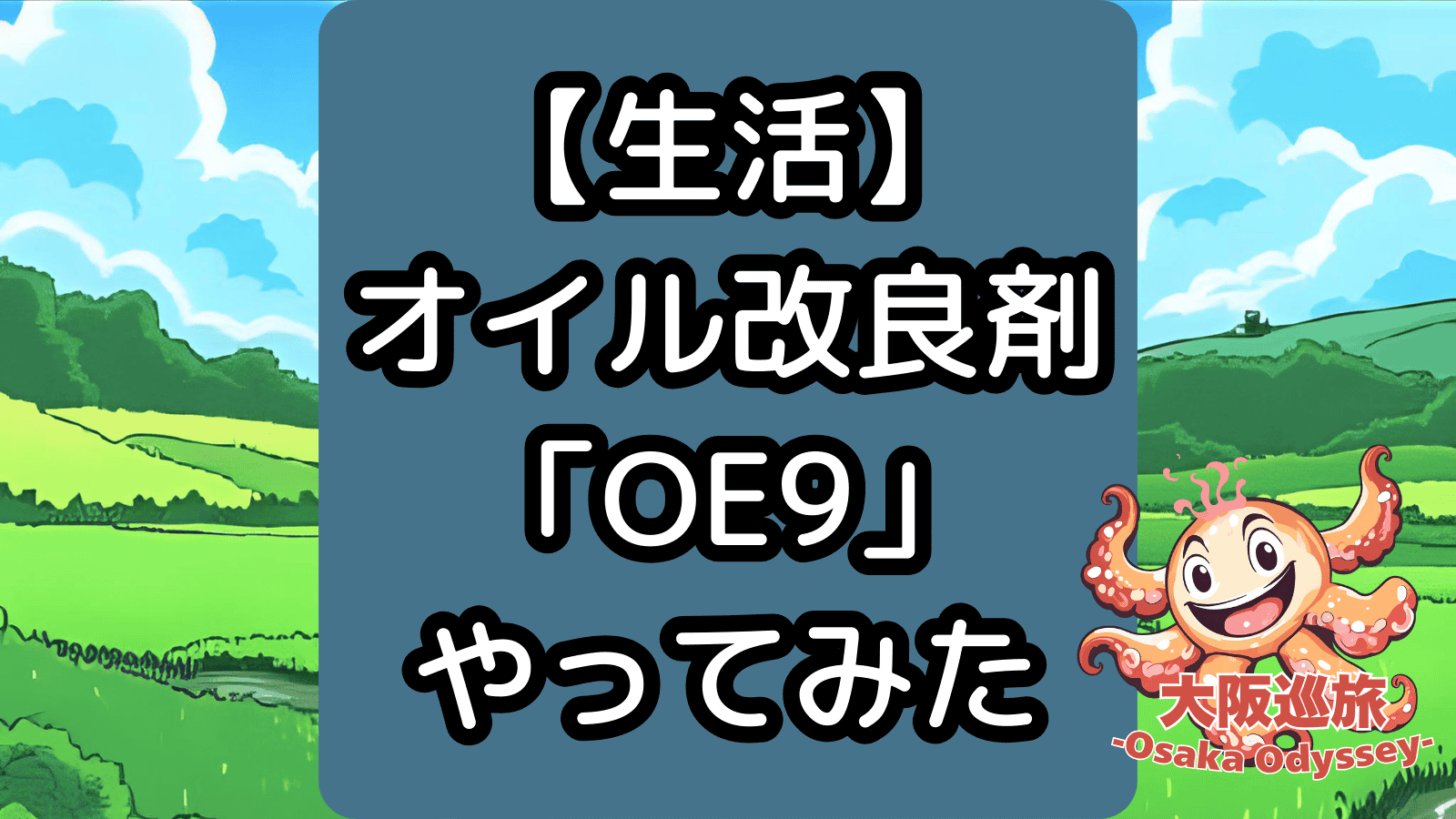 オイル改良剤「OE9」やってみた